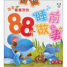 宝宝最喜欢的88个睡前故事：老鼠卷
