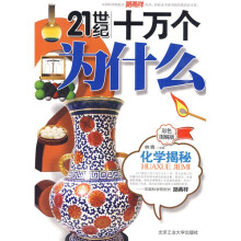 21世纪十万个为什么:化学揭秘(彩色图解版)