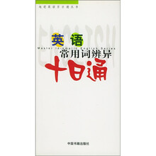 英语常用词辨异十日通