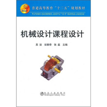 普通高等教育“十二五”规划教材：机械设计课程设计