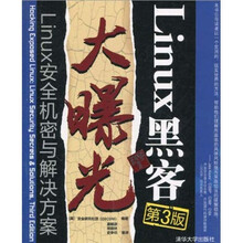Linux黑客大曝光：Linux安全机密与解决方案（第3版）