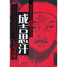 成吉思汗的大元攻略