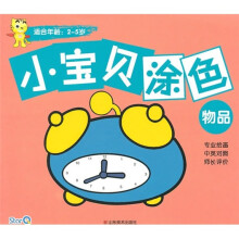 小宝贝涂色:物品(适合年龄2-5岁)