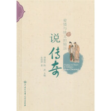 爱情与侠义的倾诉:说传奇