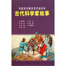 中国连环画优秀作品读本：古代科学家故事