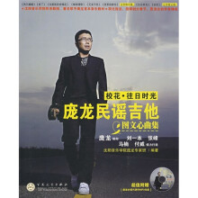 校花·往日时光：庞龙民谣吉他图文心曲集（附光盘1张）