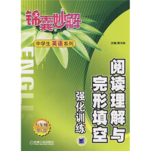 阅读理解与完形填空强化训练：8年级