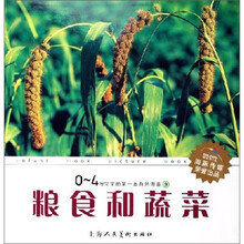 0-4岁宝宝的第一本自然图鉴9：粮食和蔬菜