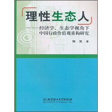 “理性生态人”：经济学、生态学视角下中国行政价值观重构研究
