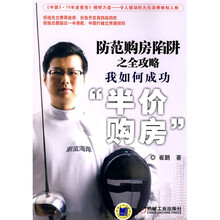 防范购房陷阱之全攻略：我如何成功“半价购房”