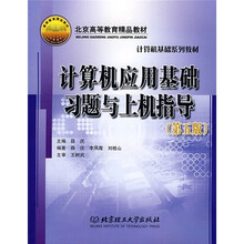 计算机应用基础习题与上机指导（第5版）