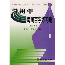 常用字每周百字练习册
