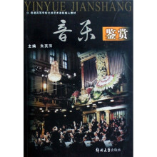 普通高等学校公共艺术课程核心教材：音乐鉴赏