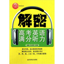解密高考英语满分听力