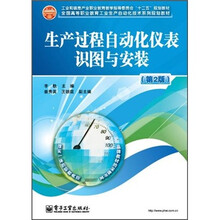 全国高等职业教育工业生产自动化技术系列规划教材:生产过程自动化仪表识图与安装(第2版)