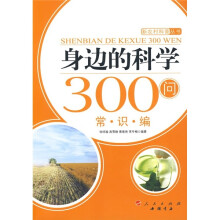 身边的科学300问：常识编