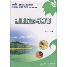 21世纪全国高等院校环境系列实用规划教材：环境政策与分析