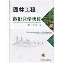 园林工程造价速学快算