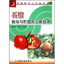 石榴栽培与贮藏加工新技术