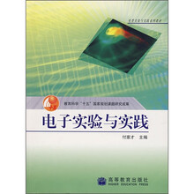电类实验与实践系列教材：电子实验与实践