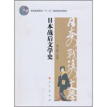 普通高等教育“十一五”国家级规划教材：日本战后文学史