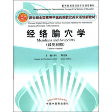 经络腧穴学（汉英对照）：双语创新