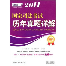2011国家司法考试历年真题详解(飞跃版)