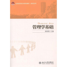 全国高职高专规划教材·财经系列:管理学基础