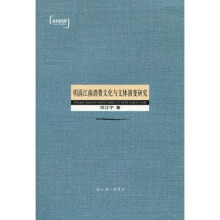 明清江南消费文化与文体演变研究