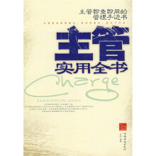 主管实用全书:主管即查即用的管理手边书