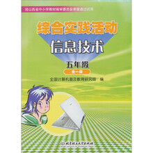 综合实践活动·信息技术（五年级全一册）（非可循环版本）