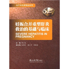 妊娠合并重型肝炎救治的基础与临床