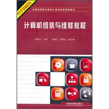 全国高等职业院校计算机教育规划教材：计算机组装与维修教程