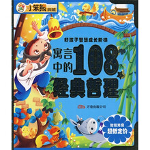 好孩子智慧成长阶梯:寓言中的108个经典哲理(附光盘)