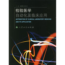 检验医学自动化及临床应用