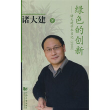 绿色的创新:诸大建学术日记(2006)