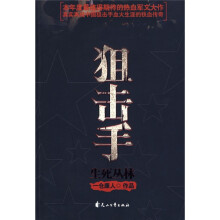 狙击手:生死丛林
