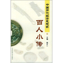 中国历代经济思想家百人小传