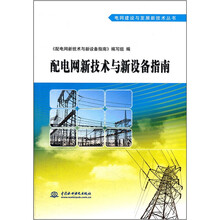 配电网新技术与新设备指南