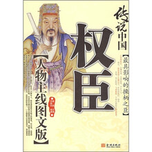 传说中国权臣：最具影响的操柄之臣（人物主线图文版）