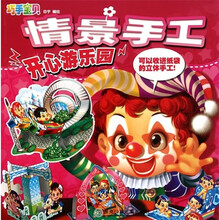 巧手宝贝·情景手工：开心游乐园