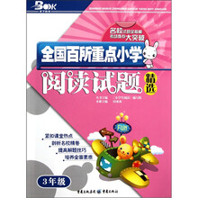 全国百所重点小学阅读试题精选（3年级）