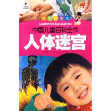 中国儿童百科全书：人体迷宫（彩图注音版）
