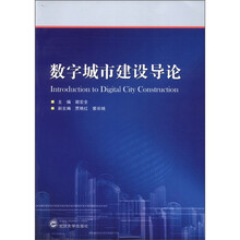 数字城市建设导论