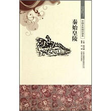 中国文化知识读本：秦始皇陵