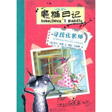 魔猫日记：寻找化妆师