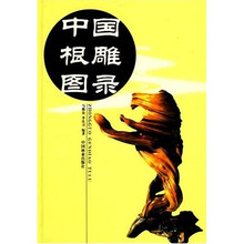 中国根雕图录