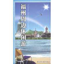 福州周边休闲游