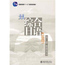 综合日语系列教材丛书：综合日语（第2册）（教师用书）