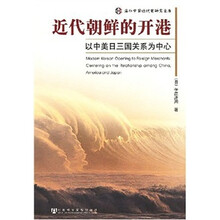 近代朝鲜的开港：以中美日三国关系为中心